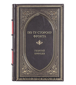 Коллекционная книга По ту сторону фронта Георгий Брянцев подарочное издание в коже
