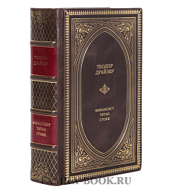 Эксклюзивное издание книги Теодор Драйзер Финансист. Титан. Стоик подарочное издание в коже