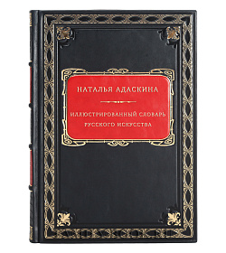 Иллюстрированный словарь русского искусства подарочное издание в коже