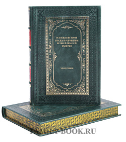 Элитная книга Всеобщая история упадка и разрушения Великой Римской империи Эдуард Гиббон подарочное издание в коже