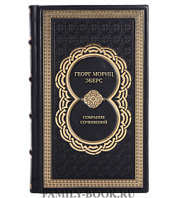 Георг Мориц Эберс Эксклюзивное собрание сочинений в 10 томах подарочное издание в коже