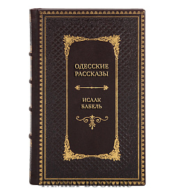 Коллекционные книги Сборник Исаак Бабель в 3-х томах подарочное издание в коже