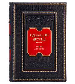 Эксклюзивная книга Идеально другие. Художники о шестидесятых Вадим Алексеев подарочное издание в коже