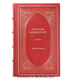 Книга Жизнь замечательных людей Александр Македонский подарочное издание в коже