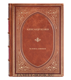 Элитная книга Александр Беляев Человек-амфибия подарочное издание в коже
