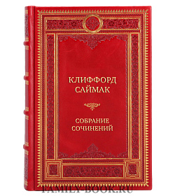 Коллекционные книги Клиффорд Саймак Собрание сочинений в 10 томах подарочное издание в коже