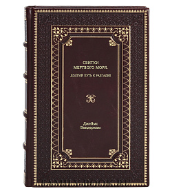 Книга Свитки Мертвого моря. Долгий путь к разгадке Джеймс Вандеркам подарочное издание в коже