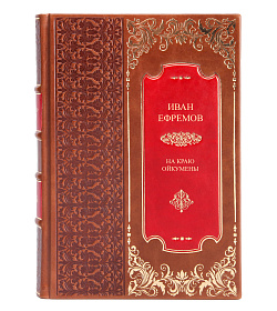 Элитная книга Иван Ефремов На краю Ойкумены подарочное издание в коже