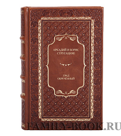 Элитная книга Аркадий и Борис Стругацкие Град обреченный  подарочное издание в коже