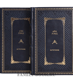 Подарочное издание книги Айн Рэнд. Источник в 2 томах подарочное издание в коже