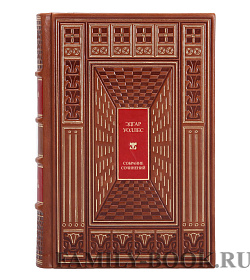 Элитные книги Эдгар Уоллес. Сочинения в 3 томах подарочное издание в коже