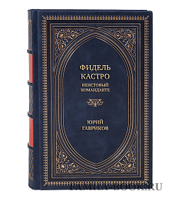Эксклюзивная книга Фидель Кастро. Неистовый команданте Юрий Гавриков подарочное издание в коже