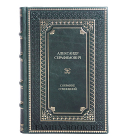 Эксклюзивная книга Александр Серафимович Избранные сочинения в 2-х томах подарочное издание в коже