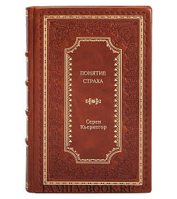 Серен Кьеркегор. Понятие страха подарочное издание в коже