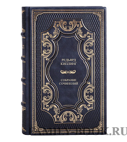 Эксклюзивная книга Редьярд Киплинг собрание сочинений в одном томе подарочное издание в коже