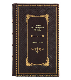 Эндрю Гемери. 17 главных миллиардеров XX века подарочное издание в коже