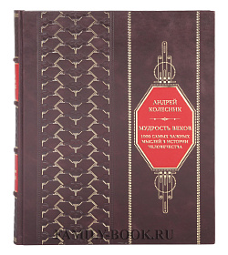 Элитная книга Андрей Колесник Мудрость веков. 1000 самых важных мыслей в истории человечества подарочное издание в коже