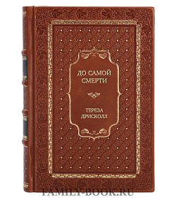 Подарочное издание книги До самой смерти Тереза Дрисколл подарочное издание в коже