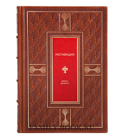 Подарочная книга Мотивация Дипроуз Донна подарочное издание в коже