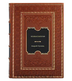Книга Колбасология Андрей Куслиц подарочное издание в коже