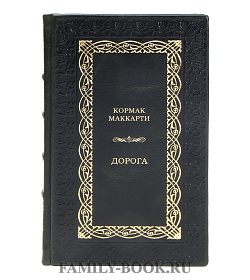 Элитная книга Кормак Маккарти Дорога подарочное издание в коже