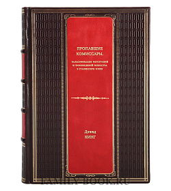 Книга Пропавшие комиссары. Фальсификация фотографий и произведений искусства в Сталинскую эпоху Дэвид Кинг подарочное издание в коже