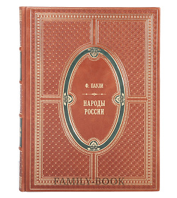 Подарочная книга Густав-Теодор Паули Народы России  подарочное издание в коже