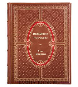 Исламское искусство подарочное издание в коже
