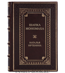Коллекционная книга Шапка Мономаха Наталья Иртенина подарочное издание в коже