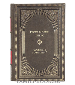 Премиальные книги Георг Мориц Эберс Собрание сочинений в 10 томах  подарочное издание в коже