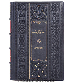 Подарочная книга Русский морской мундир. 1696-1917 Виталий Доценко, Георгий Гетманец подарочное издание в коже