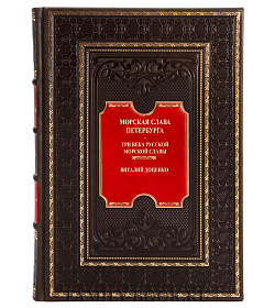 Морская слава Петербурга Доценко Виталий подарочное издание в коже