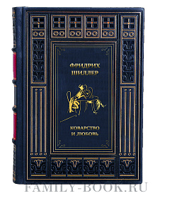 Элитная книга Фридрих Шиллер Коварство и любовь. Разбойники. Стихотворения подарочное издание в коже