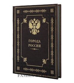 Подарочное издание книги Города России подарочное издание в коже