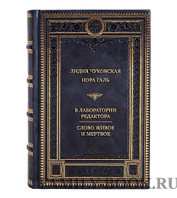 Элитная книга В лаборатории редактора. Слово живое и мертвое Лидия Чуковская, Нора Галь подарочное издание в коже
