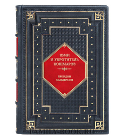 Коллекционная книга Юми и укротитель кошмаров Брендон Сандерсон подарочное издание в коже