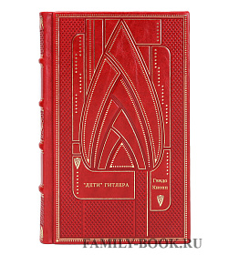 Гвидо Кнопп. "Дети" Гитлера подарочное издание в коже