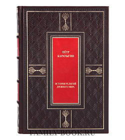 Элитная книга История религий Древнего мира Петр Каратыгин подарочное издание в коже