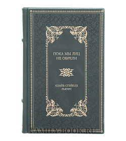 Подарочное издание книги Пока мы лиц не обрели Клайв Стейплз Льюис подарочное издание в коже