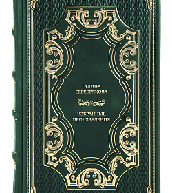 Подарочные книги Галина Серебрякова Избранные произведения в 2 томах подарочное издание в коже