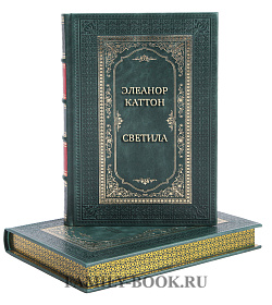 Элитная книга Элеанор Каттон Светила в 2-х томах подарочное издание в коже