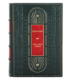 Эксклюзивная книга Между миром и войной Илья Хохлов подарочное издание в коже