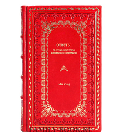 Книга Ответы. Об этике, искусстве, политике и экономике Айн Рэнд подарочное издание в коже