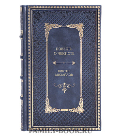 Эксклюзивная книга Повесть о чекисте Виктор Михайлов подарочное издание в коже