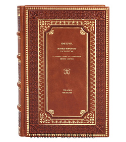 Книга Империи. Логика мирового господства. От Древнего Рима до Соединенных Штатов Америки Герфрид Мюнклер подарочное издание в коже