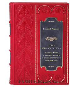 Тайна перевала Дятлова. Все документы и главные версии о самой загадочной истории века подарочное издание в коже