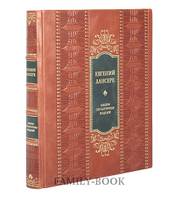 Подарочная книга Евгений Лансере Альбом скульптурных моделей подарочное издание в коже