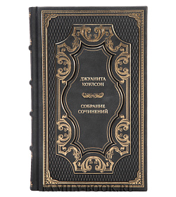 Эксклюзивные книги Джуанита Коулсон Собрание сочинений в 2 томах подарочное издание в коже