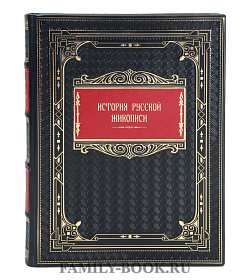 Эксклюзивная книга История русской живописи  Петр Гнедич, Павел Муратов, Виктор Никольский подарочное издание в коже