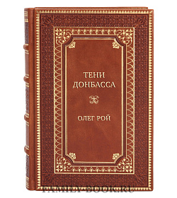 Элитная книга Тени Донбасса. Маленькие истории большой войны Олег Рой подарочное издание в коже
